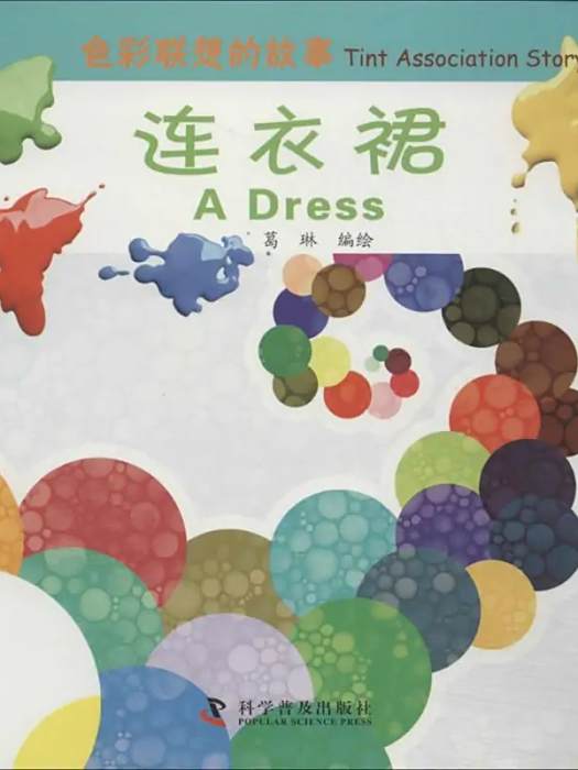 連衣裙(2014年科學普及出版社出版的圖書) 連衣裙(2014年科學普及出版社出版的圖書)