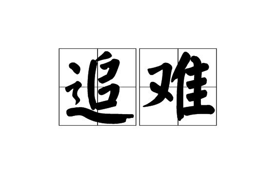 追難