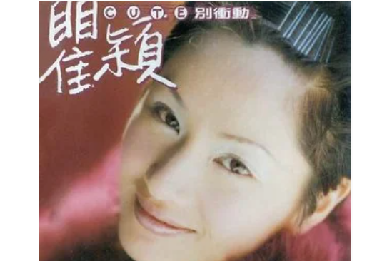 飄來飄去(瞿穎《別衝動》專輯中的歌曲) 飄來飄去(瞿穎《別衝動》專輯中的歌曲)