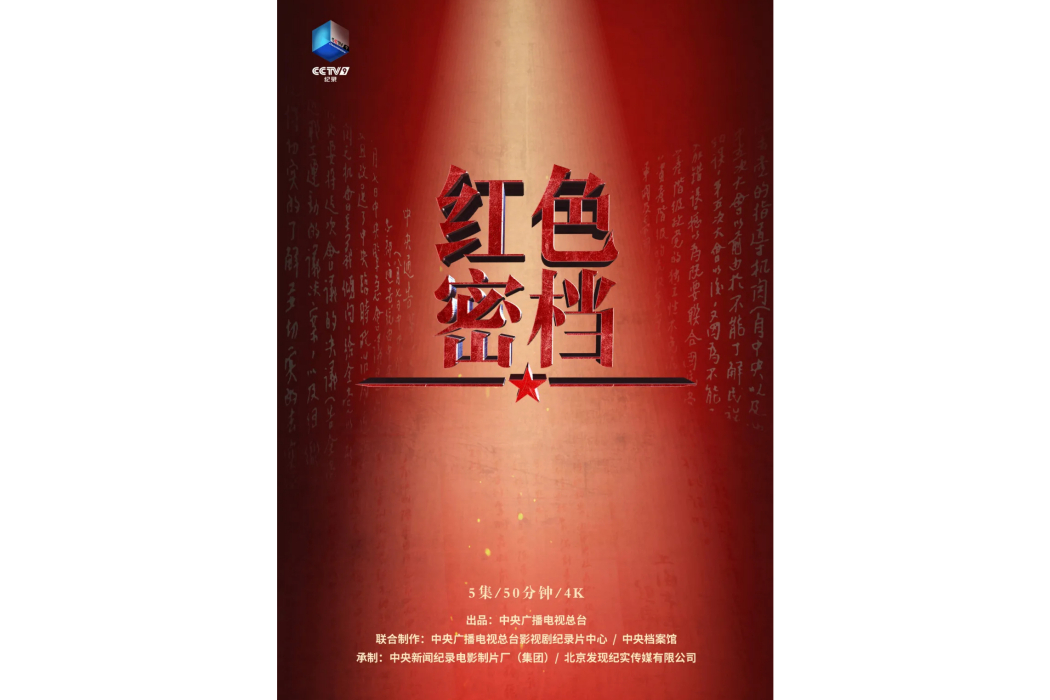 紅色密檔(2021年任超執導的紀錄片) 紅色密檔(2021年任超執導的紀錄片)