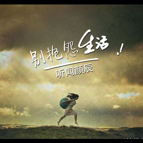 別抱怨生活 別抱怨生活