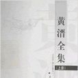 黃溍全集 黃溍全集