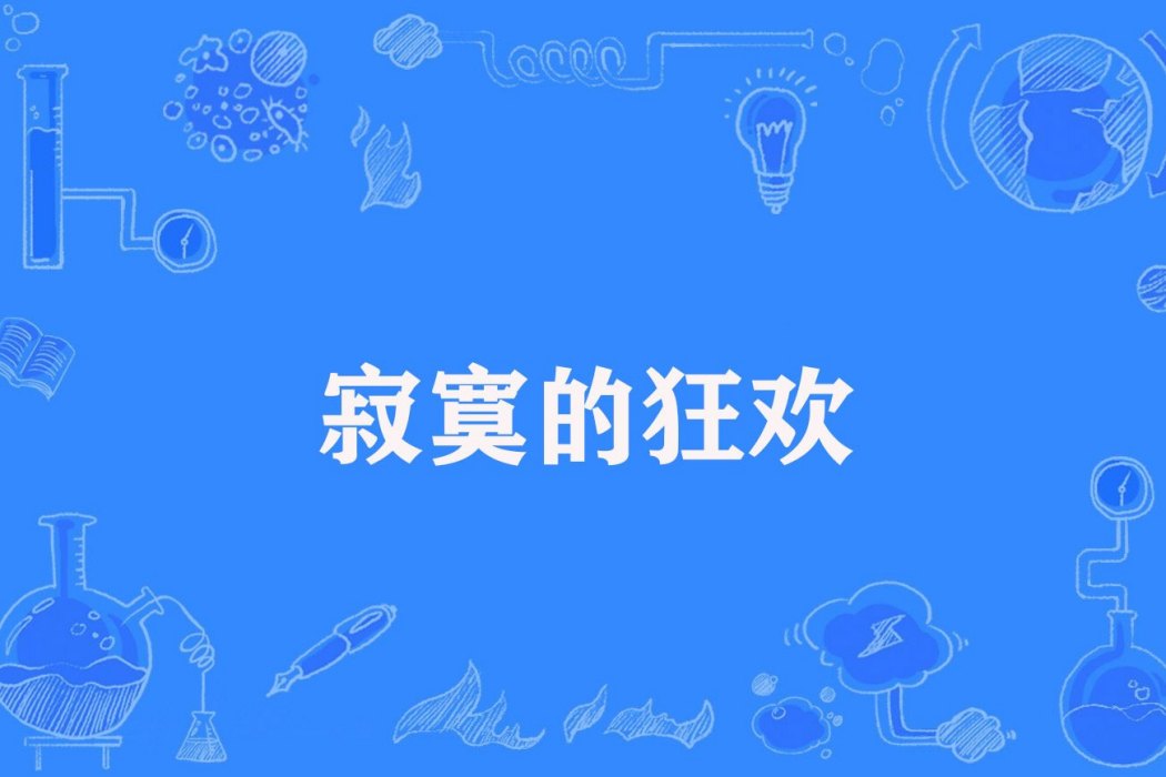 寂寞的狂歡 寂寞的狂歡