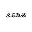 求容取媚 求容取媚