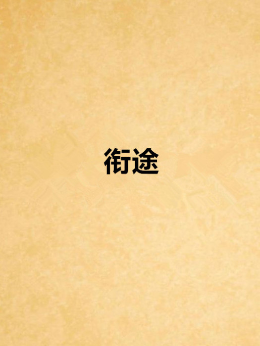 銜途