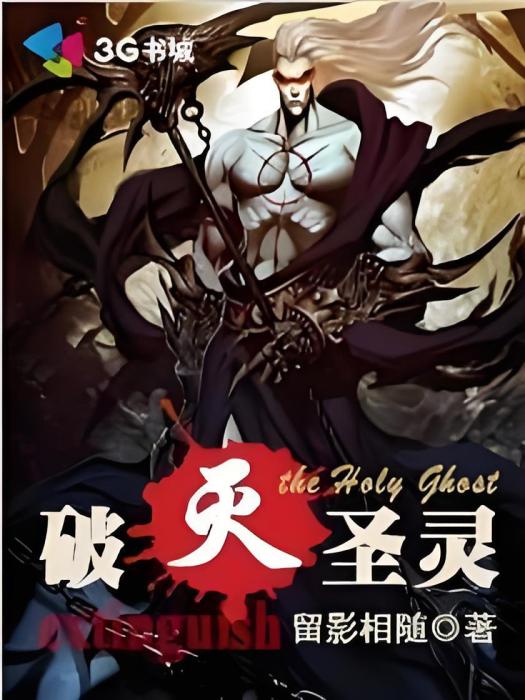 破滅聖靈 破滅聖靈