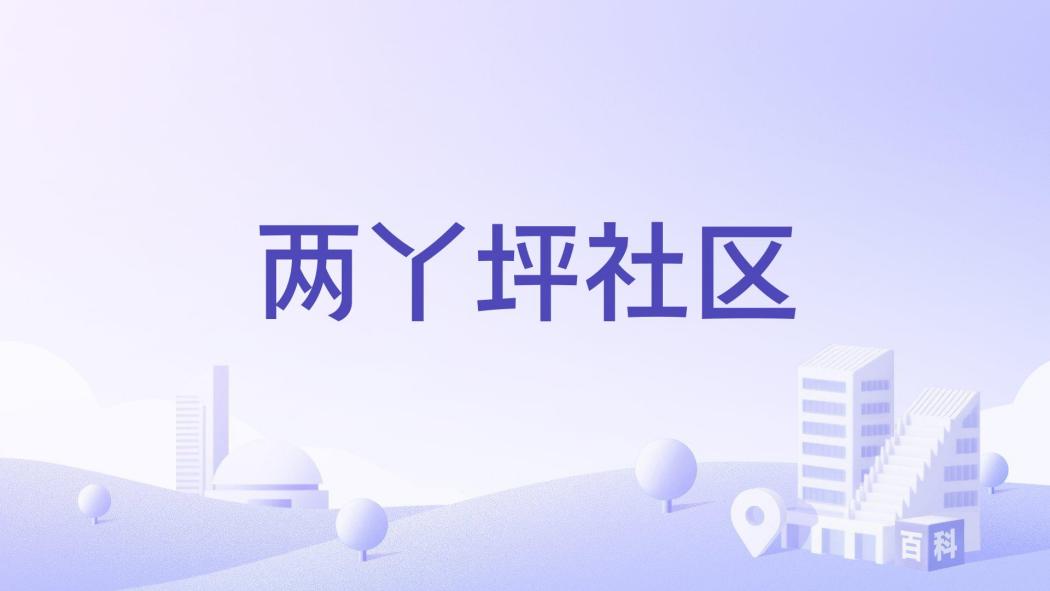 兩丫坪社區 兩丫坪社區