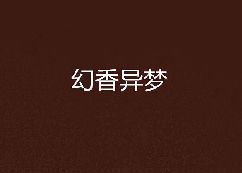 幻香異夢