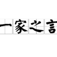 一家之言