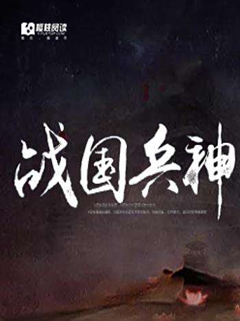 戰國兵神 戰國兵神