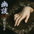 幽談 幽談