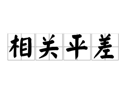 相關平差 相關平差