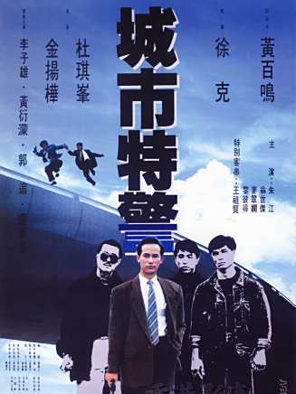 徐克(華語電影導演、編劇、監製、演員) 徐克(華語電影導演、編劇、監製、演員)