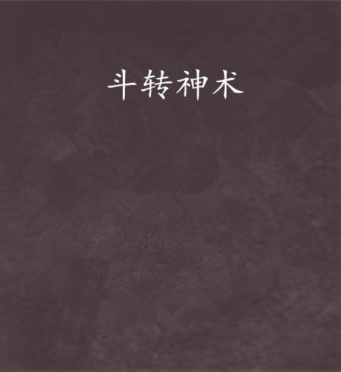 斗轉神術 斗轉神術