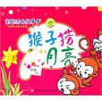 猴子撈月亮(兒童故事) 猴子撈月亮(兒童故事)