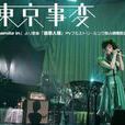 東京事變