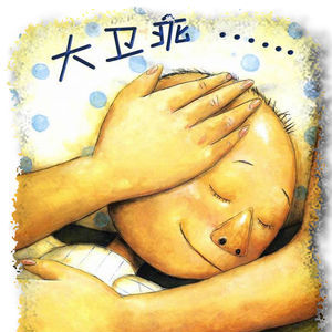 大衛,不可以 大衛,不可以