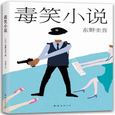 毒笑小說(2015年煤炭工業出版社出版的圖書) 毒笑小說(2015年煤炭工業出版社出版的圖書)