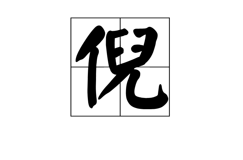 倪(漢語漢字)