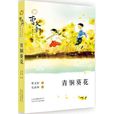 青銅葵花(曹文軒創作長篇小說)