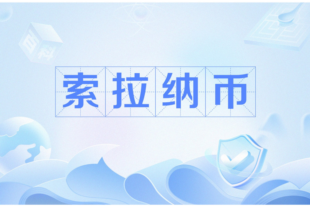 索拉納幣 索拉納幣