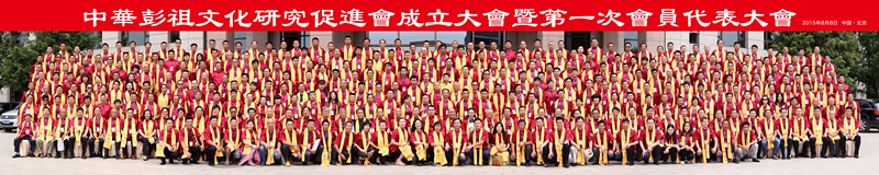 中華彭祖文化研究促進會成立大會