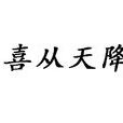 喜從天降(漢語成語) 喜從天降(漢語成語)