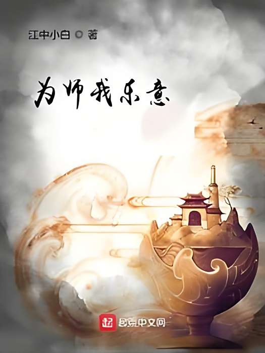 為師我樂意 為師我樂意