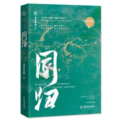 同歸(2021年廣東旅遊出版社出版的圖書) 同歸(2021年廣東旅遊出版社出版的圖書)
