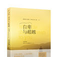 自卑與超越(2015年吉林出版集團出版圖書(舊版)) 自卑與超越(2015年吉林出版集團出版圖書(舊版))