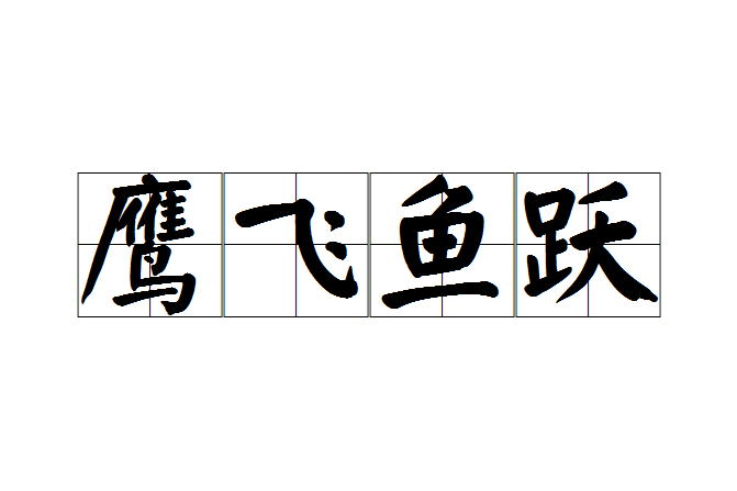 鷹飛魚躍 鷹飛魚躍
