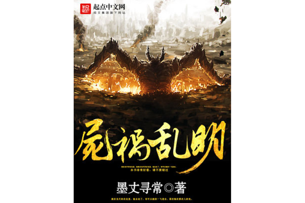屍禍亂明 屍禍亂明