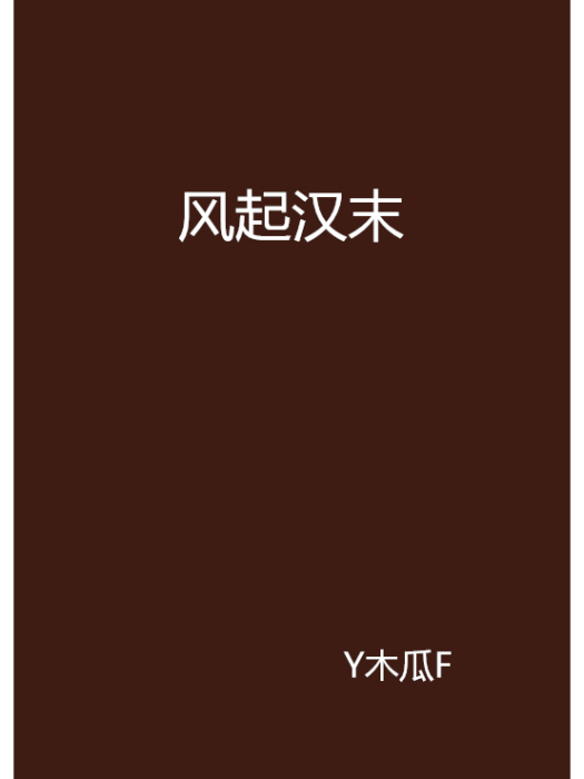 風起漢末 風起漢末