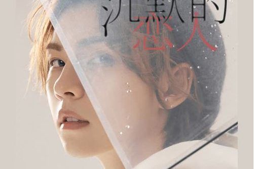 沉默的戀人 沉默的戀人