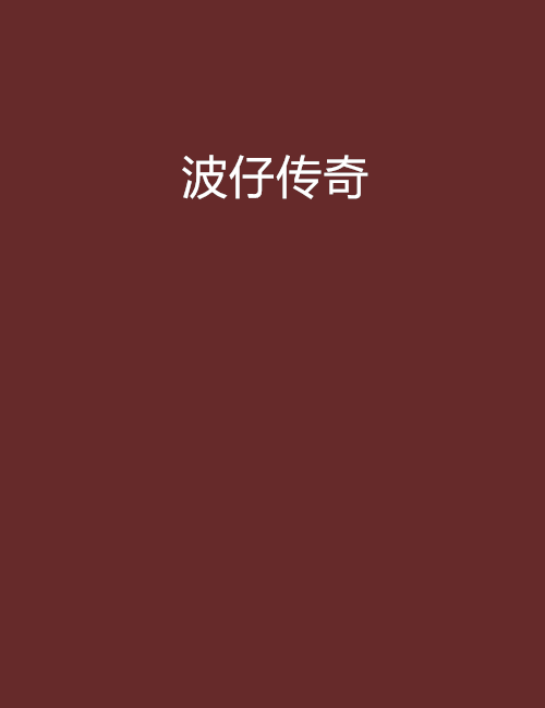 波仔傳奇