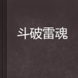 斗破雷魂 斗破雷魂