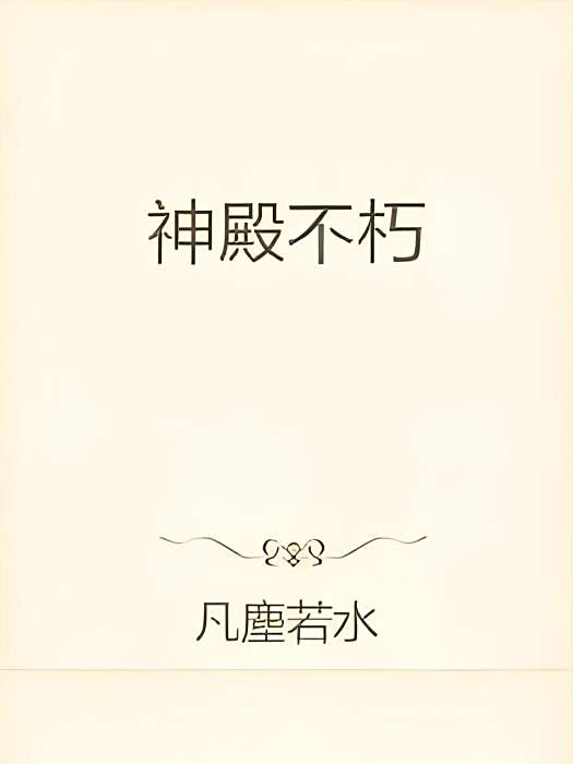 神殿不朽