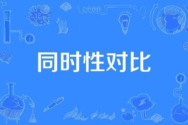 同時性對比 同時性對比