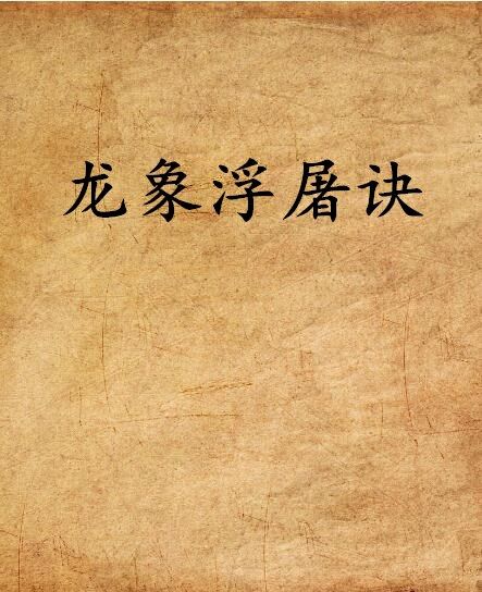龍象浮屠訣 龍象浮屠訣