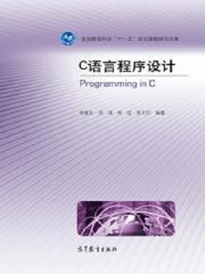 C語言程式設計(2012年高等教育出版社出版教材（李建忠）)