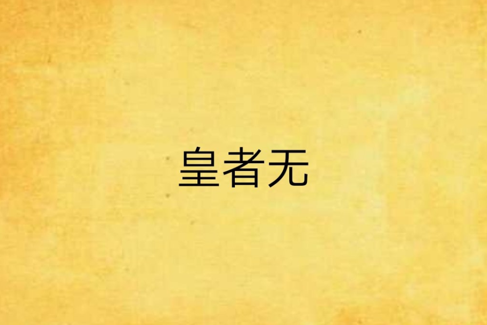 皇者無 皇者無