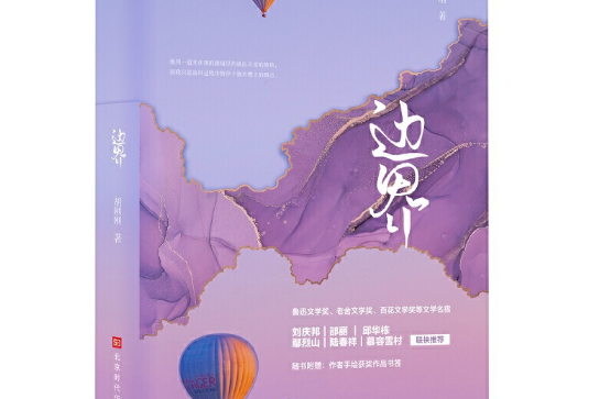 邊界(北京時代華文書局出版圖書) 邊界(北京時代華文書局出版圖書)