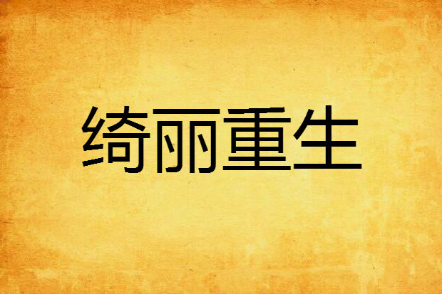 綺麗重生 綺麗重生