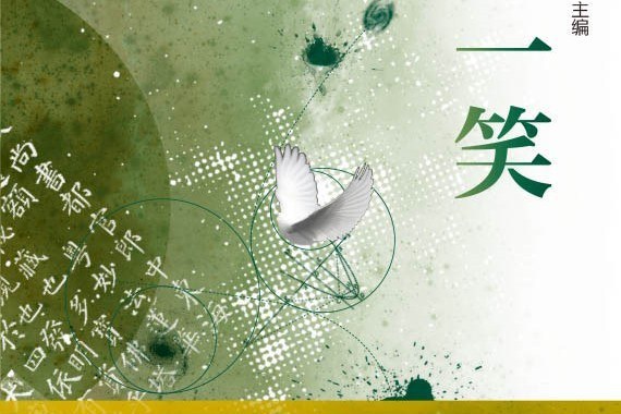 傾城一笑(2018年作家出版社出版的圖書) 傾城一笑(2018年作家出版社出版的圖書)