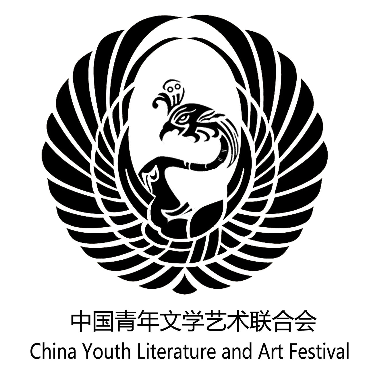 中國青年文學藝術聯合會