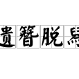 遺簪脫舄 遺簪脫舄