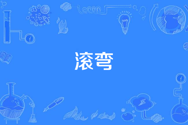 滾彎 滾彎