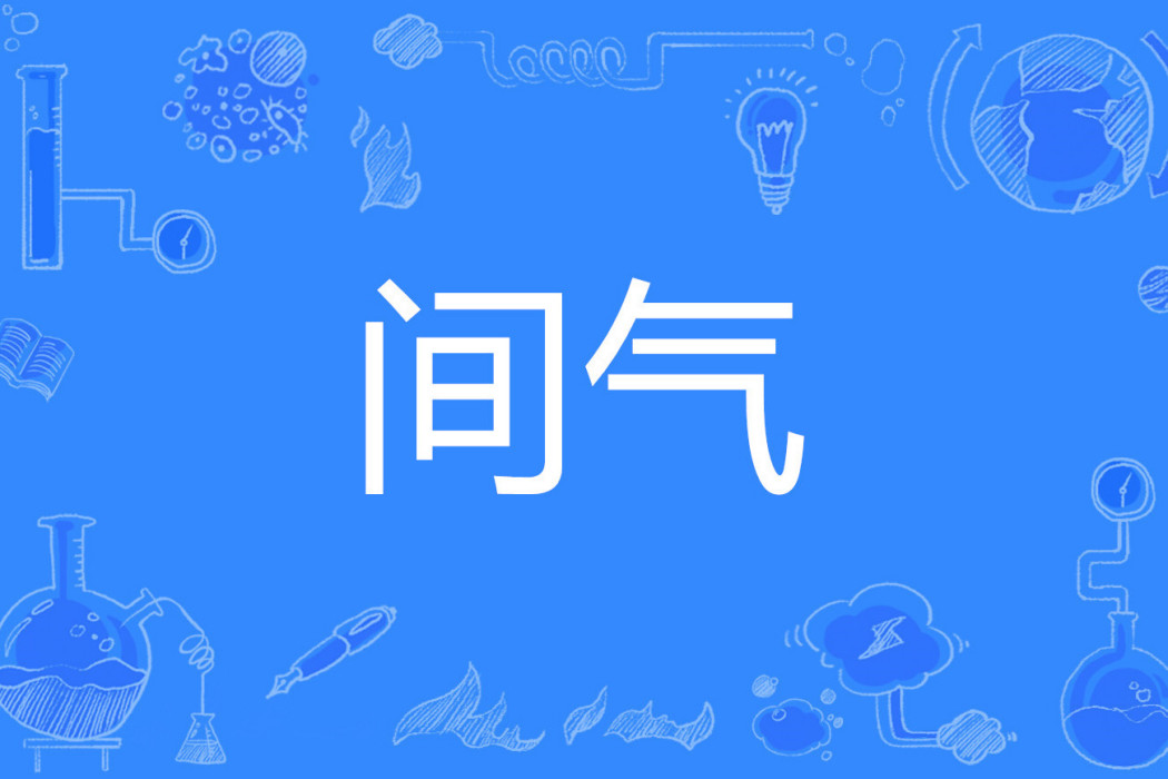 間氣 間氣