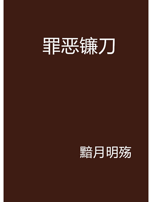 罪惡鐮刀