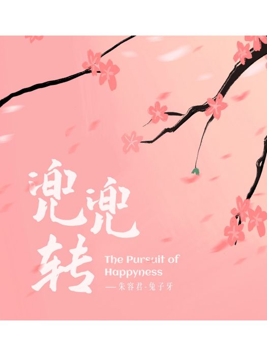 兜兜轉(兔子牙演唱歌曲) 兜兜轉(兔子牙演唱歌曲)